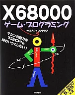 付録付)X68000ゲーム・プログラミング