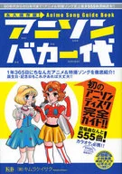 アニソンバカ一代?アニメ＆特撮ソング史上最多555曲濃縮読本 / キムラケイサク