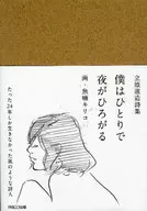 Tachihara Michizō Shishu La noche se extiende sola