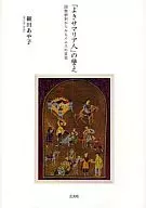 「よきサマリア人」の譬え 図像解釈からみ / 細田あや子