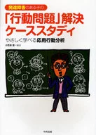 發育障礙兒童「行動問題」解決案例研究