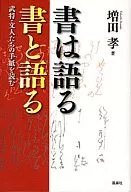 Calligraphy and Storytelling : Letters Written by Warlords and Writers