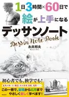 1日3時間×60日で絵が上手になるデッサンノート