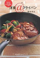 洋食＠フライパン