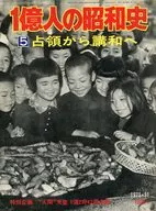 1亿人的昭和史5(从占领到讲和1946年-27年)