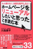 もっと儲けたい、お客を増やしたい ホームページをリニューアルしたいと思った / 川島康平
