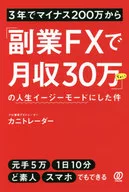 In 3 years, I changed my life from minus 2,000,000 to "A little more than 300000 per month with a side job FX" to e G-Mode.