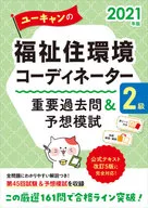 2021 UCAN Social Welfare and Living and Environment Coordinator Second Class : Important Past Questions and Prediction Test/UCAN Social Welfare and Living and Environment Coordinator