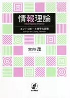 Information theory entropy and coding theorem