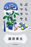 ぶらっとヒマラヤ / 藤原章生