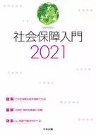 2021 社会保障入門