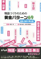 Golden Pattern for Storytelling : 69 Organizations, Groups and Stages / Aki Enomoto