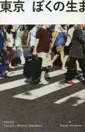 東京 ぼくの生まれた街 / 石川直樹
