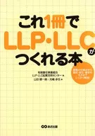 これ1冊でLLP・LLCがつくれる本 / 有限責任事業組合LL
