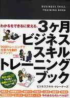 わかるをできるに変える、 3ヶ月ビジネススキルトレーニングブック