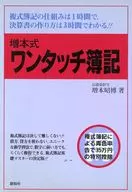 増本式 ワンタッチ簿記 / 増本昭博