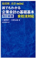 誰都知道的企業會計基礎基本修訂新版