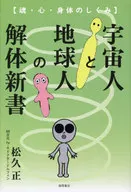 宇宙人と地球人の解体新書 魂・心・身体のしくみ