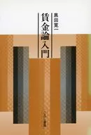 賃金論入門