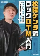 With CDs) Kenta Matsukuma Style Rock DTM Introduction 「 one chorus composition method starting with a personal computer and a guitar 」