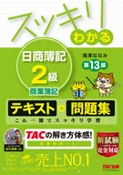 付録付)スッキリわかる 日商簿記2級 商業簿記 第13版