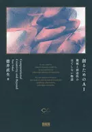 創造AI機器和創造性的故事