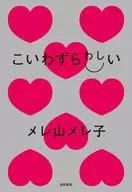 惹人煩/梅勒山梅勒子