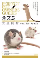 完全飼養的老鼠、大鼠、長爪沙鼠