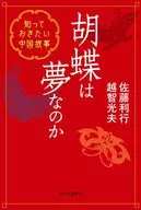 胡蝶は夢なのか-知っておきたい中国故事 / 佐藤利行 / 越智光夫