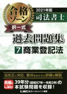 2021年版司法代书人合格区域选择一式过去习题集7商业登记法