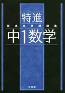 特进最高水准习题集中1数学