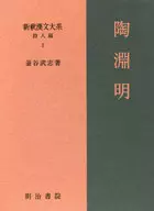 With case) Tao Yuanming