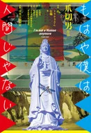 もはや僕は人間じゃない / 爪切男