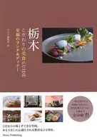 Tochigi's Special Gourmet Guide Lunch & Dinner