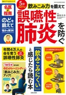 5秒のどトレ 飲みこみ力を鍛えて 誤嚥性肺炎を防ぐ