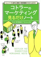 ニューノーマル時代に即使える販売戦略がゼロからわかる! コトラーのマーケティング 見るだけノート