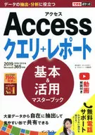 できるポケット Access クエリ+レポート 基本＆活用マスターブック 2019/2016/2013 ＆ Microsoft 365対応