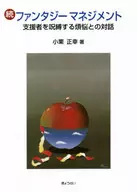 続・ファンタジーマネジメント 支援者を呪縛する煩悩との対話 / 小栗正幸