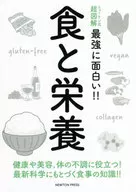 饮食和营养健康和美容，对身体健康有益！基于最新科学的饮食知识！