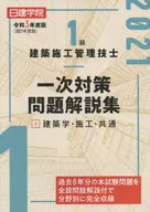 令和3年版 1級建築施工管理技士一次対策問 1