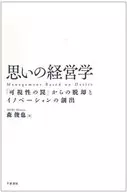 思いの経営学