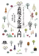 表現文化論入門