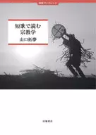 短歌で読む宗教学 / 山口拓夢