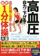 自己降血压！血压对策的名医教授最新1分钟体操大全/市原淳弘