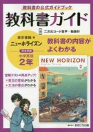 Guía de los libros de texto de la escuela secundaria, edición de libros de texto de Tokio