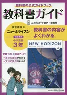 Junior High School Textbook Guide, Tokyo Book Edition English 3rd year