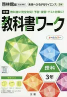 Junior High School Textbook Work Keirinkan Edition 3 rd year of science