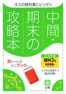 Strategy guide at the end of the interim period Tokyo Book Edition Science 3 Years