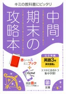 中間期末の攻略本 東京書籍版 英語 3年