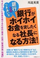 銀行とのつきあい方 銀行がホイホイお金を貸したくなる社長になる方法! 